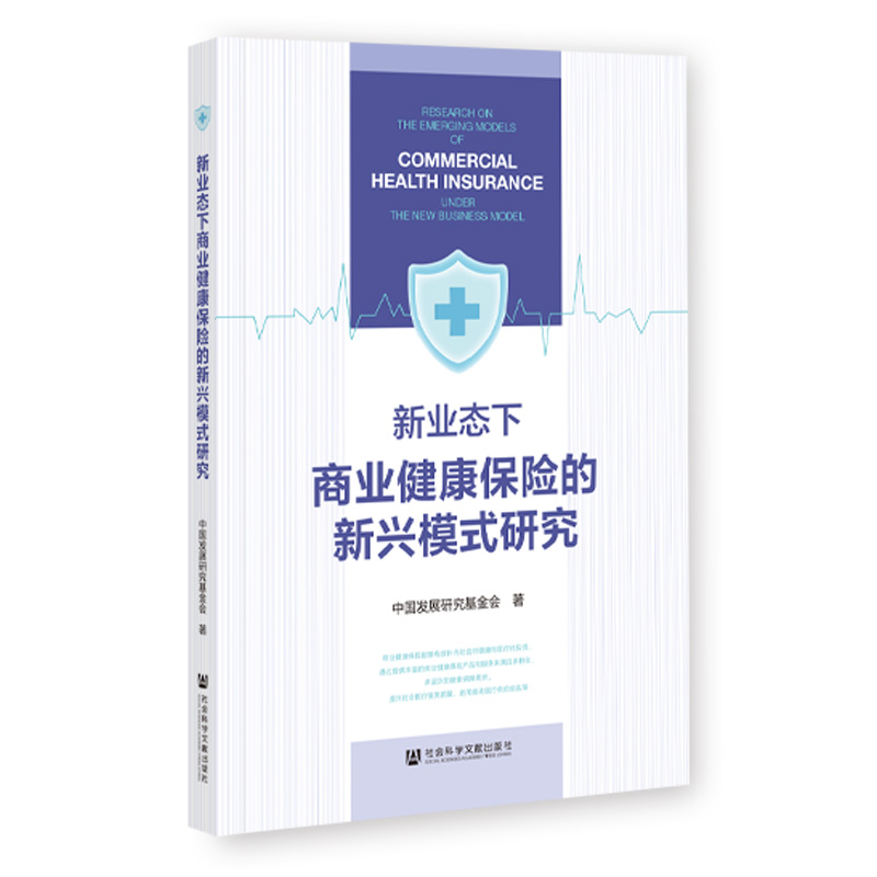 新业态下商业健康保险的新兴模式研究