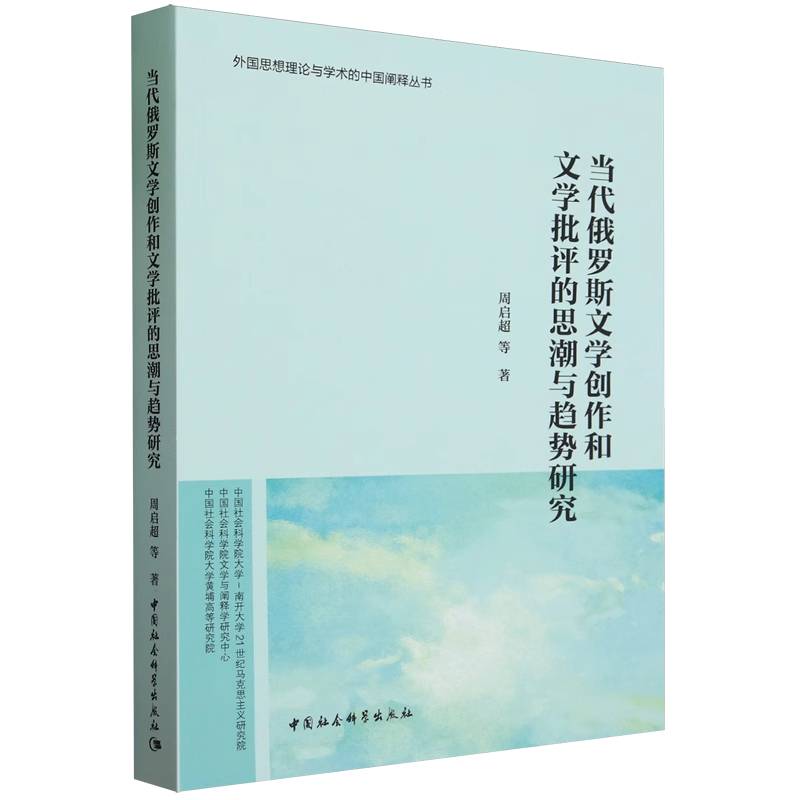 当代俄罗斯文学创作和文学批评的思潮与趋势研究