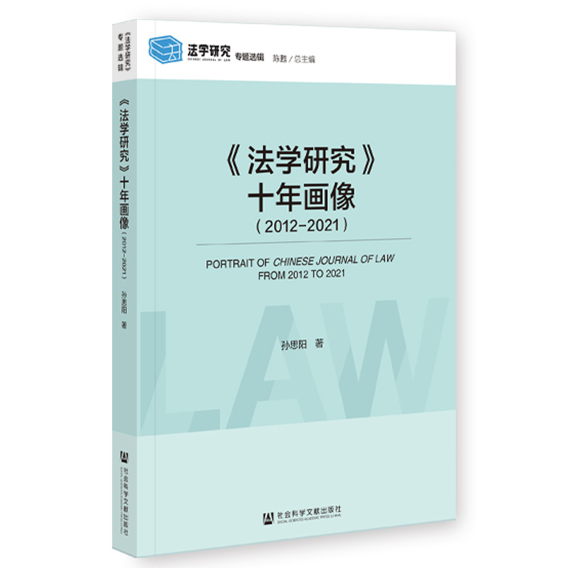 《法学研究》十年画像(2012-2021)