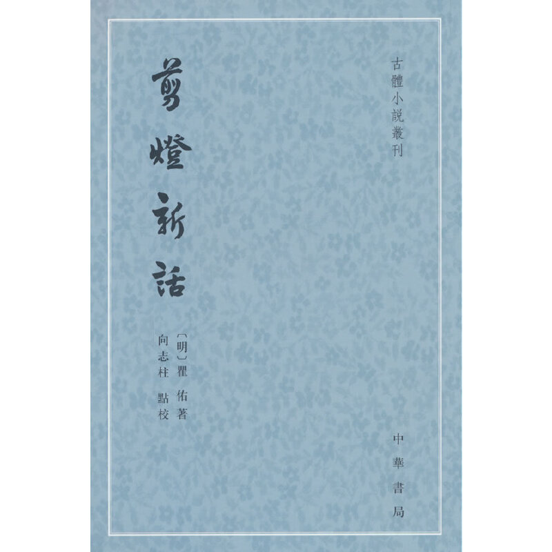 剪灯新话--古体小说丛刊