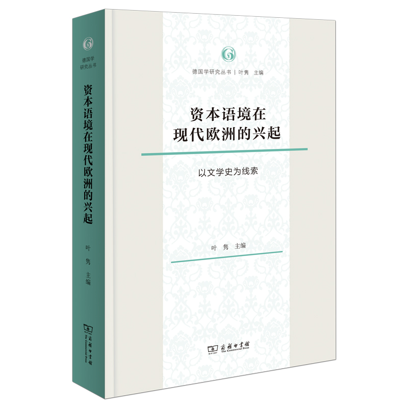 资本语境在现代欧洲的兴起:以文学史为线索