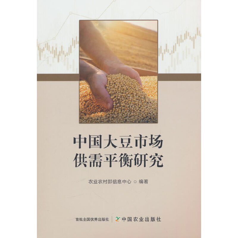 中国大豆市场供需平衡研究