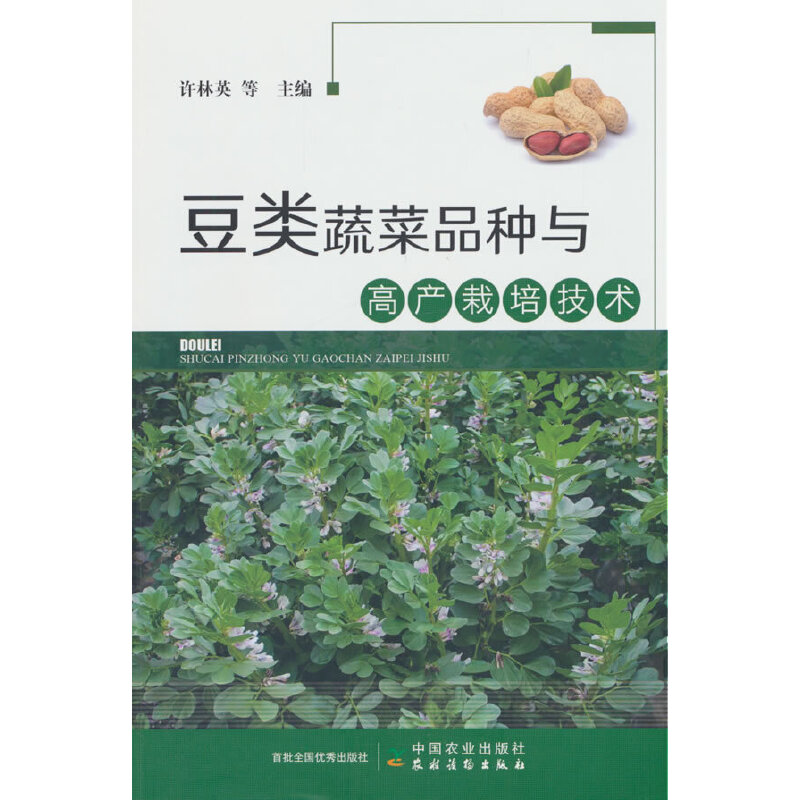 豆类蔬菜品种与高产栽培技术