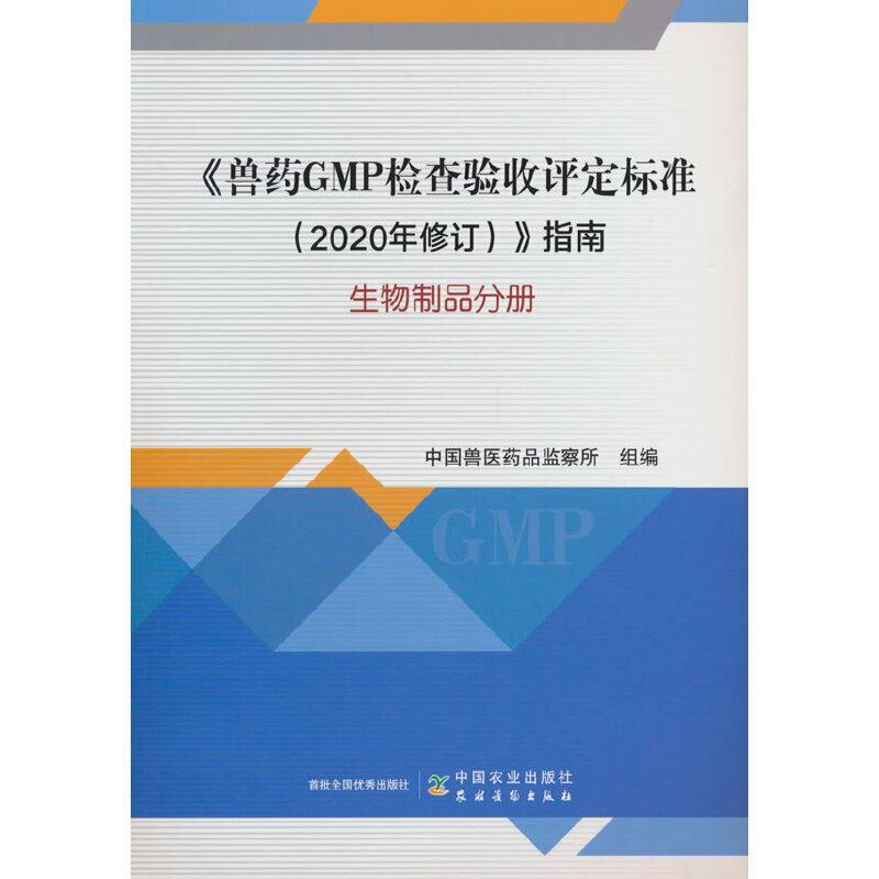 《兽药GMP检查验收评定标准(2020年修订)》指南  生物制品分册