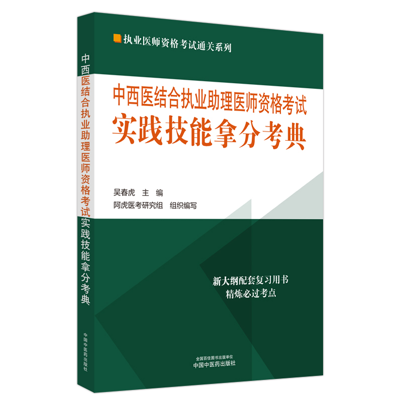 中西医结合执业助理医师资格考试实践技能拿分考典