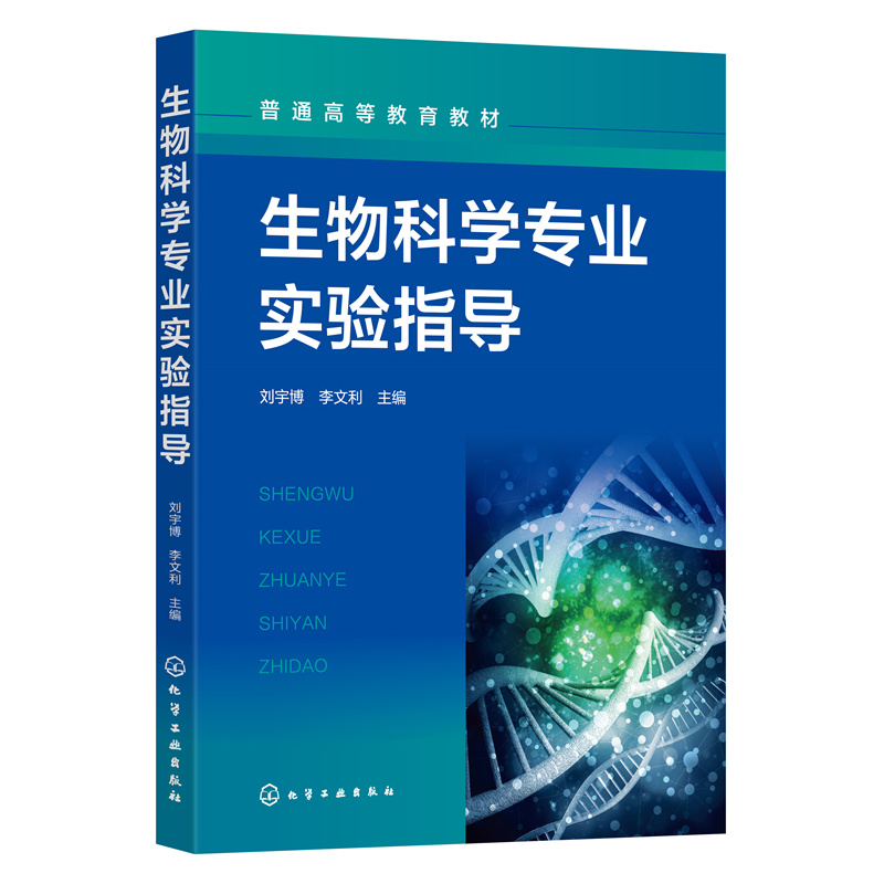 生物科学专业实验指导(刘宇博)