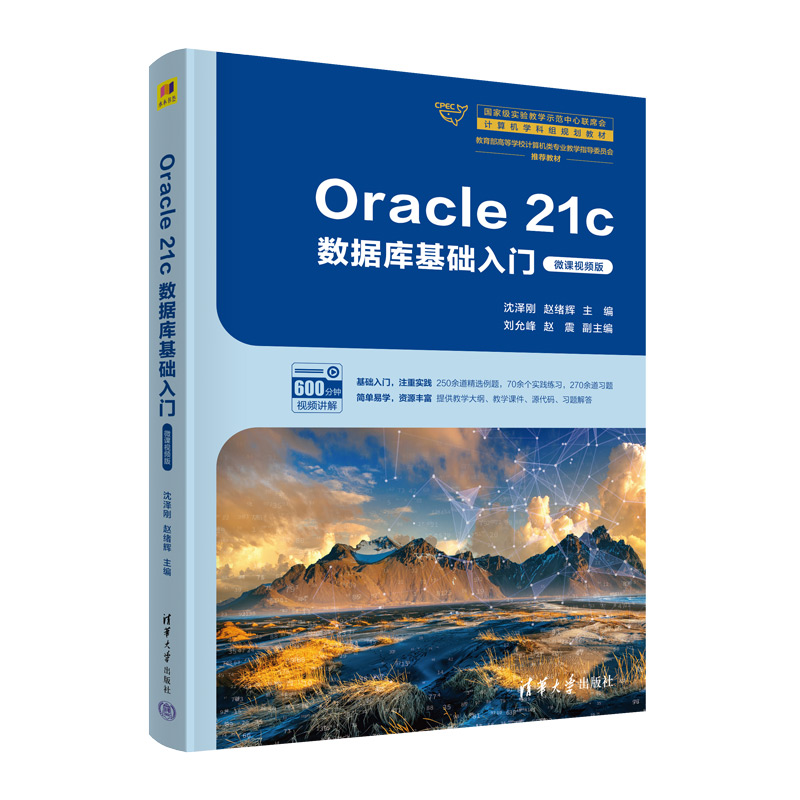 ORACLE 21C数据库基础入门(微课视频版)