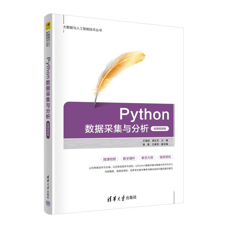 PYTHON数据采集与分析(微课视频版)