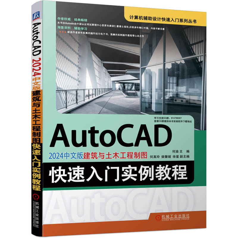 AUTOCAD 2024中文版建筑与土木工程制图快速入门实例教程