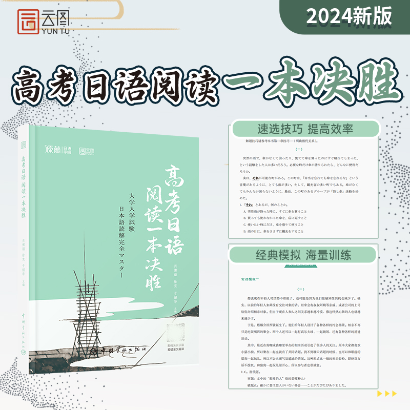 2024版高考日语阅读一本决胜