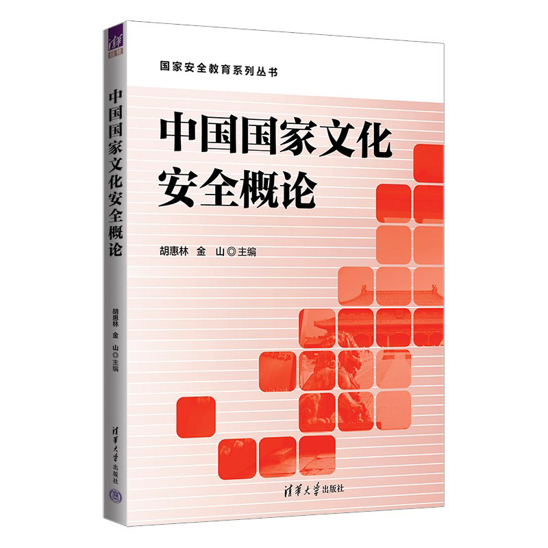 中国国家文化安全概论