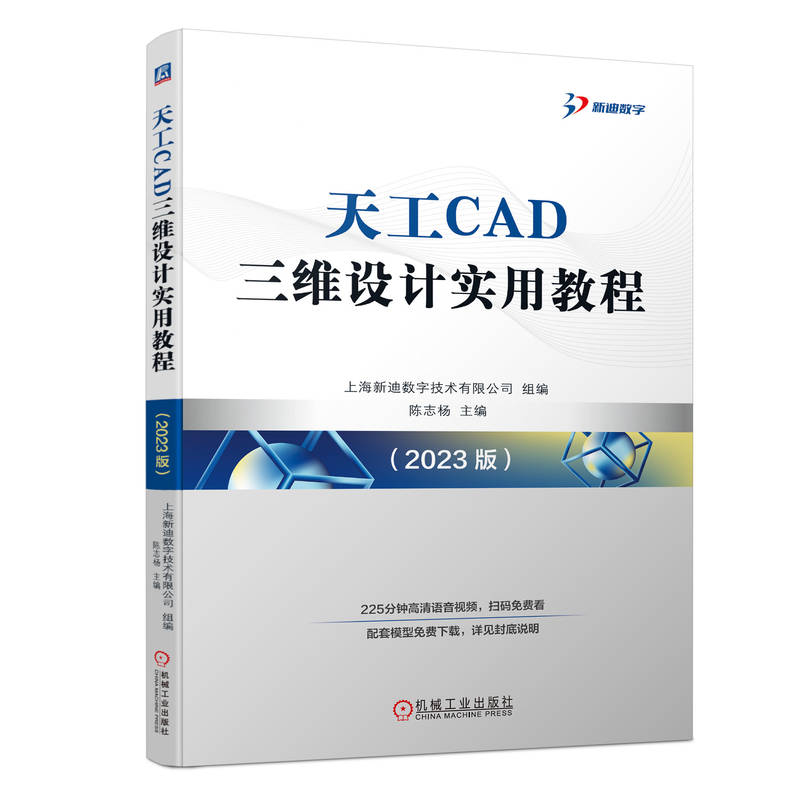天工CAD三维设计实用教程(2023 版)
