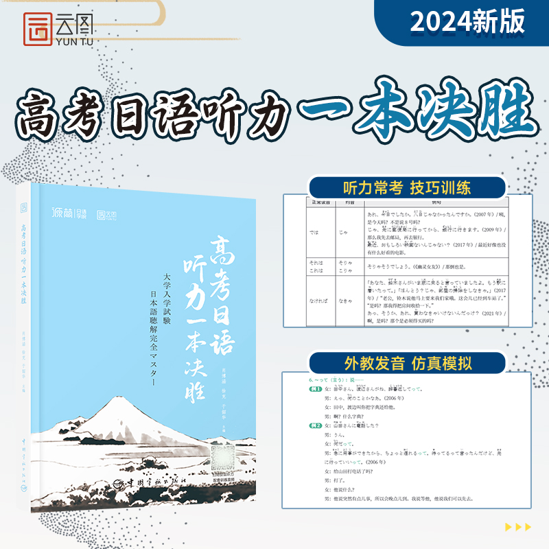 2024版高考日语听力一本决胜
