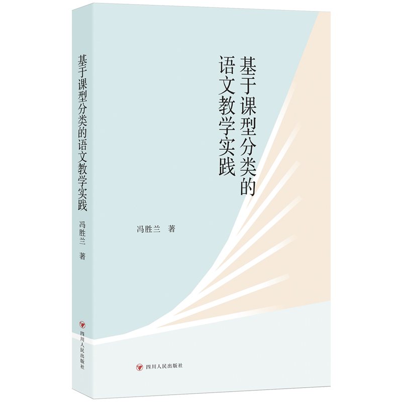 基于课型分类的语文教学实践