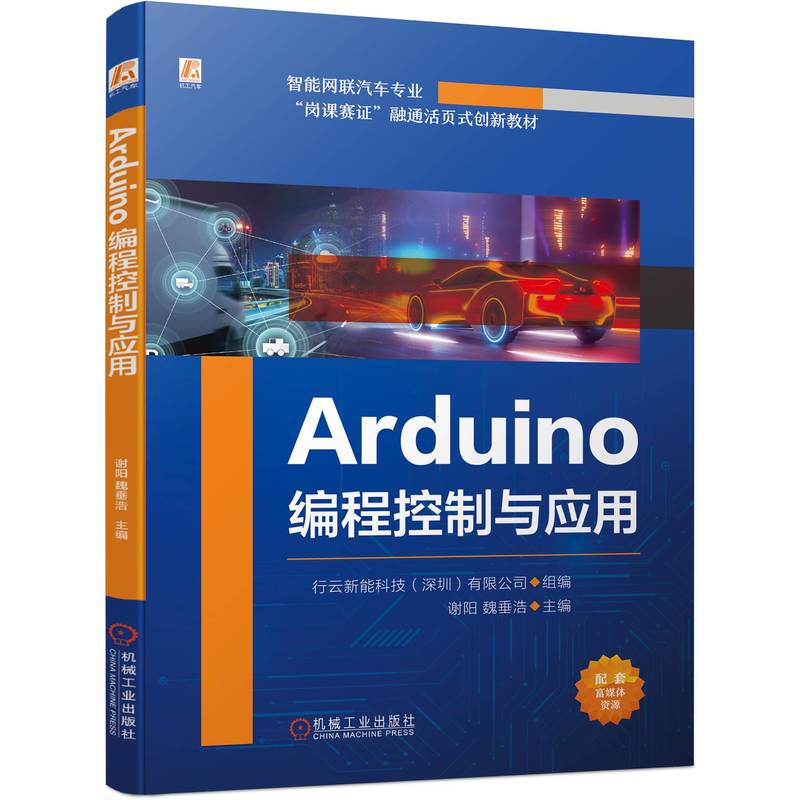 ARDUINO编程控制与应用