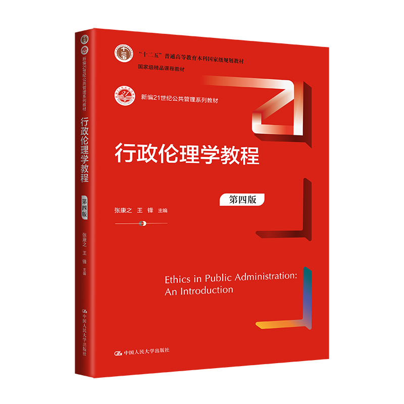 行政伦理学教程(第四版)(新编21世纪公共管理系列教材;“十二五”普通高等教育本