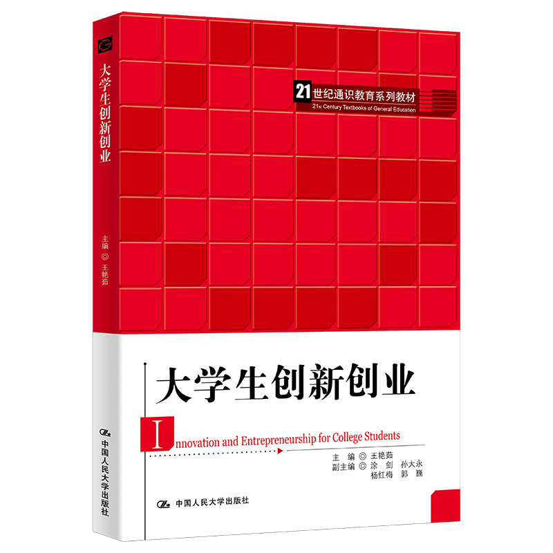 大学生创新创业(21世纪通识教育系列教材)