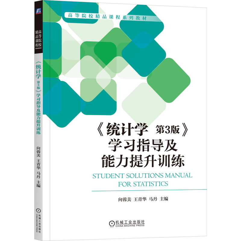 《统计学 第3版》学习指导及能力提升训练