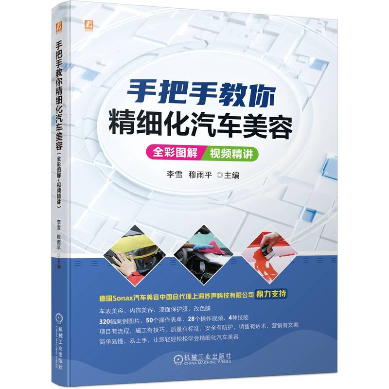 手把手教你精细化汽车美容(全彩图解+视频精讲)