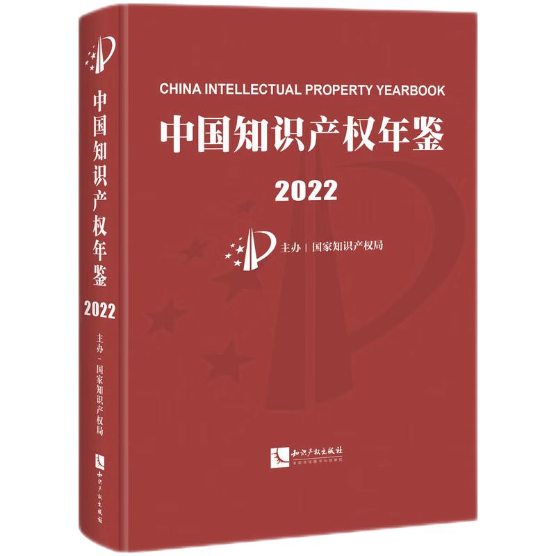 中国知识产权年鉴2022