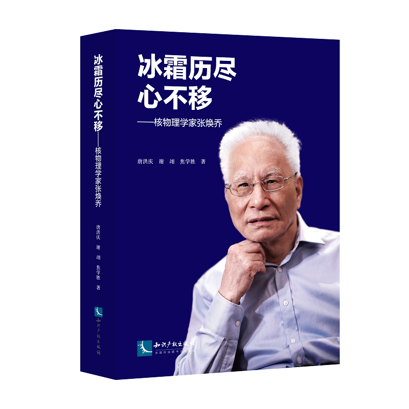 冰霜历尽心不移——核物理学家张焕乔