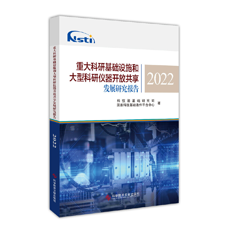 重大科研基础设施和大型科研仪器开放共享发展研究报告2022