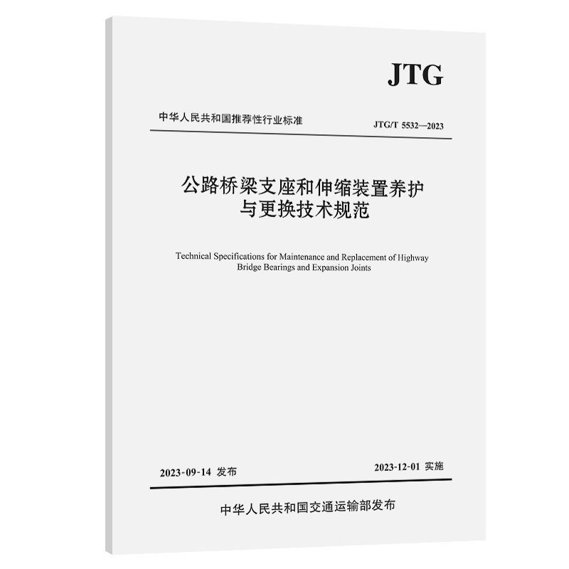 公路桥梁支座和伸缩装置养护与更换技术规范(JTG/T 5532—2023)