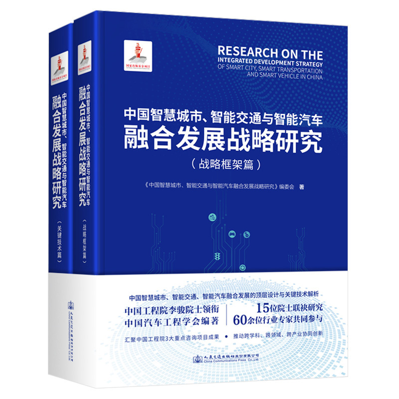 中国智慧城市、智能交通与智能汽车融合发展战略研究