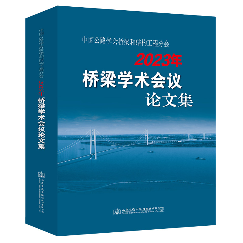 中国公路学会桥梁和结构工程分会2023年桥梁学术会议论文集