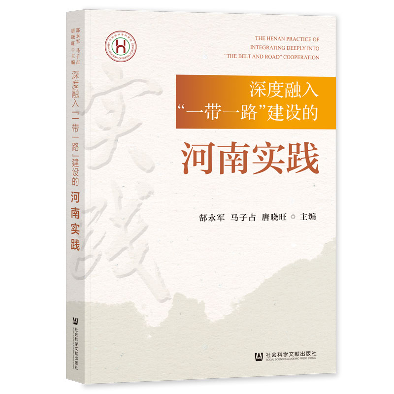 深度融入“一带一路”建设的河南实践