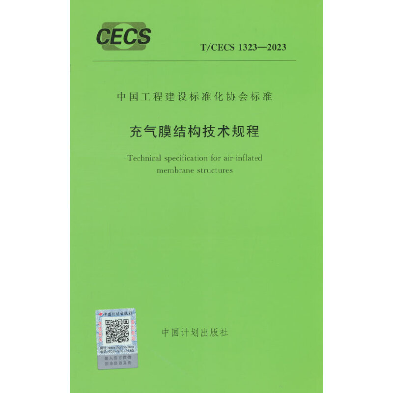 T/CECS 1323-2023 充气膜结构技术规程