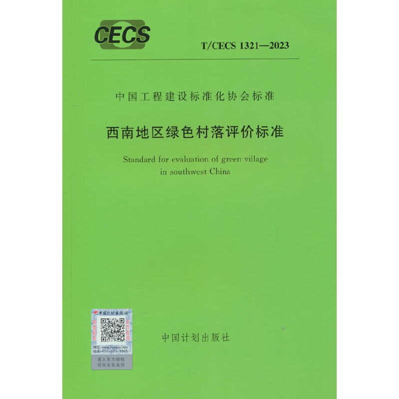 T/CECS 1321-2023 西南地区绿色村落评价标准