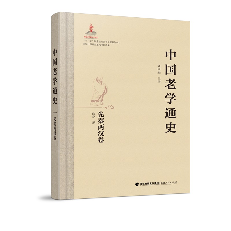 中国老学通史·先秦两汉卷