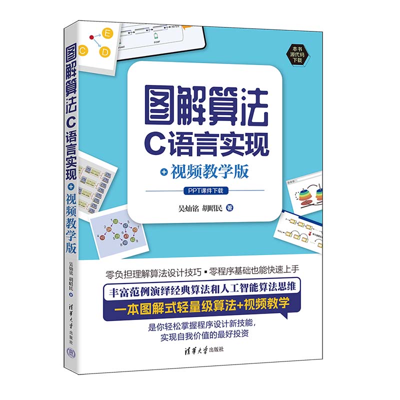 图解算法:C语言实现+视频教学版