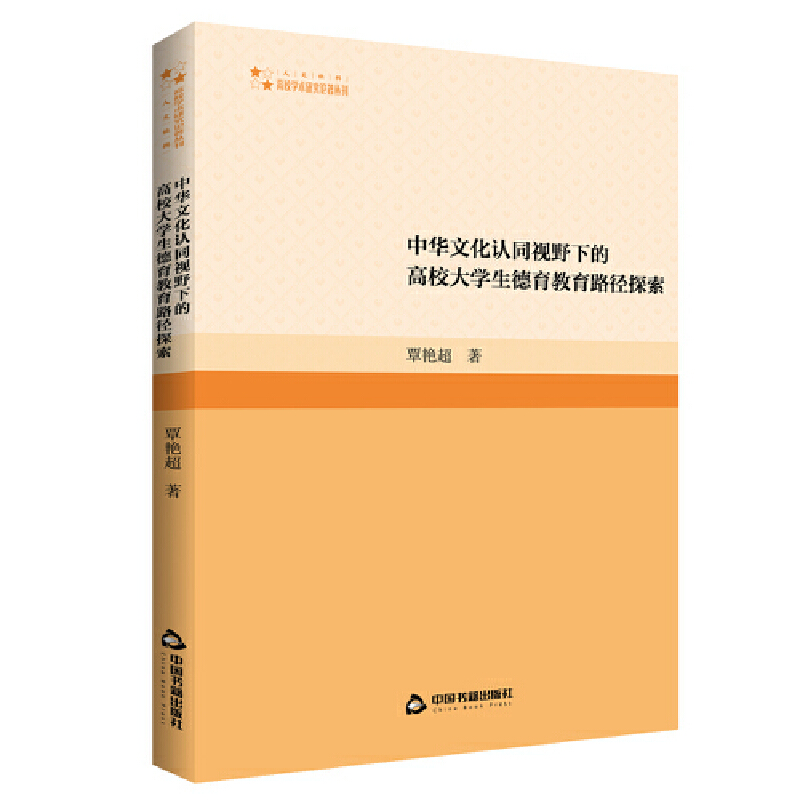 高校学术研究论著丛刊(人文社科)— 中华文化认同视野下的高校大学生德育教育路径探