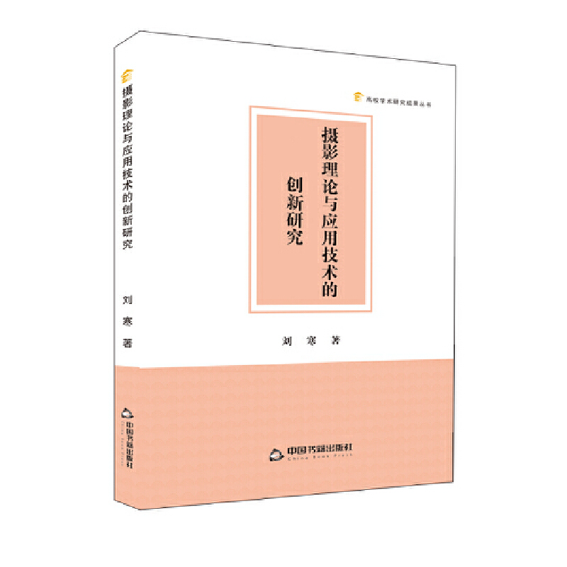 高校学术研究成果丛书— 摄影理论与应用技术的创新研究(1版2次)