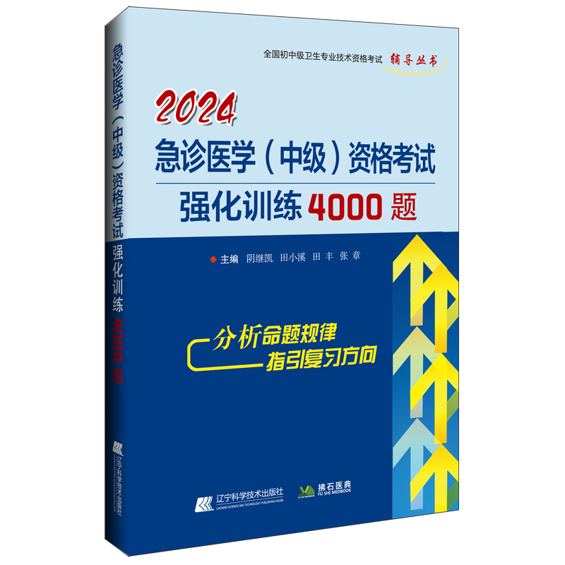 2024急诊(中级)资格考试 强化训练4000题