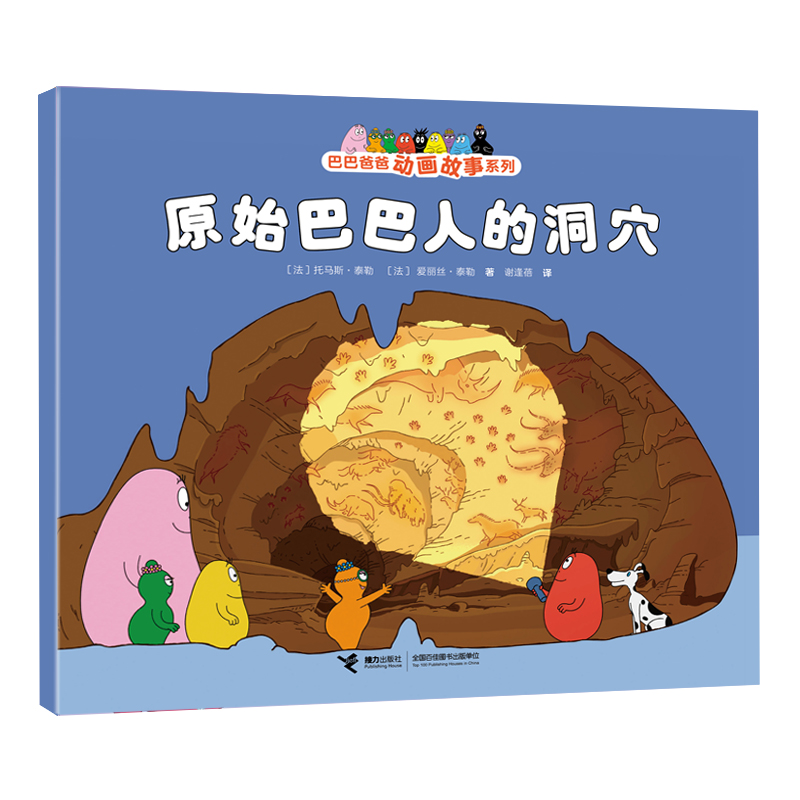 W巴巴爸爸动画故事系列:原始巴巴人的洞穴(彩图版)