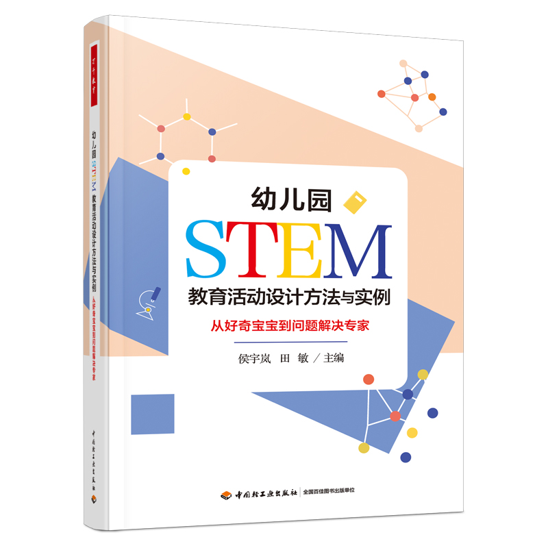 万千教育:幼儿园STEM教育活动设计方法与实例·从好奇宝宝到问题解决专家  (彩图版)