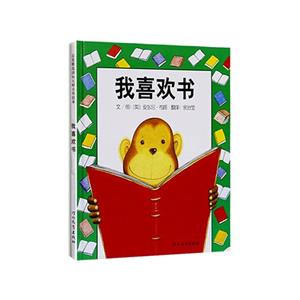 (引進(jìn)版精裝繪本)啟發(fā)精選國(guó)際大師名作繪本我喜歡書(shū)