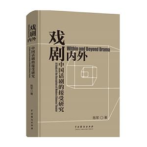 戲劇內(nèi)外:中國話劇的接受研究