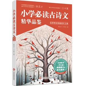 小學(xué)必讀古詩文精華品鑒