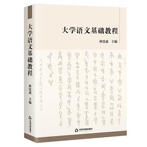 大學語文基礎教程