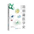 特种医学民族医学