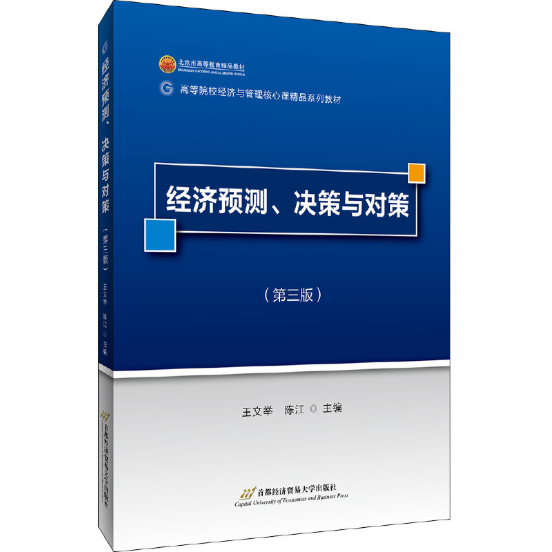 经济预测、决策与对策(第三版)