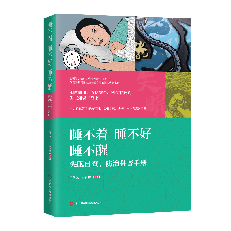 睡不着 睡不好 睡不醒:失眠自查、防治科普手册