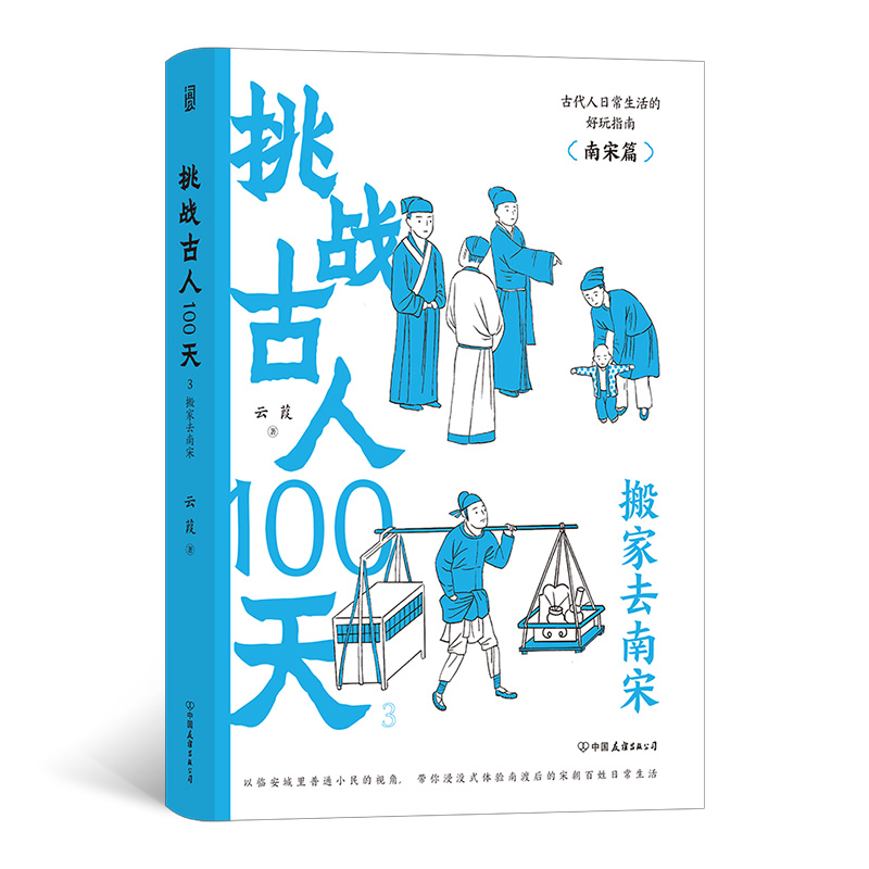 挑战古人100天3:搬家去南宋