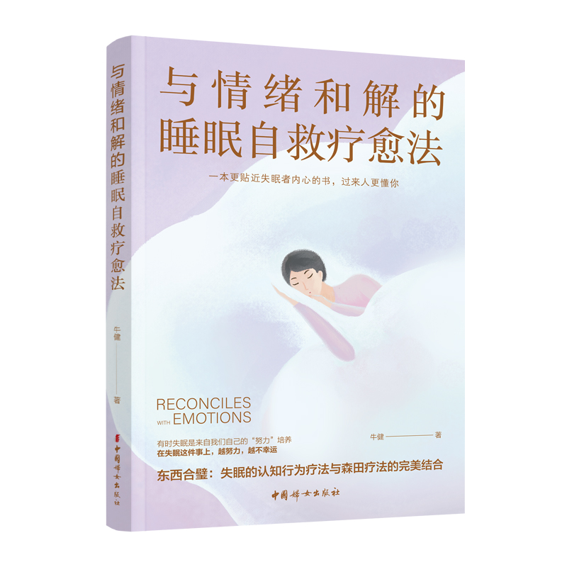 与情绪和解的睡眠自救疗愈法