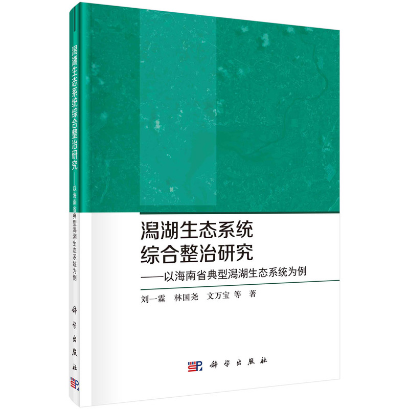 潟湖生态系统综合整治研究——以海南省典型潟湖生态系统为例