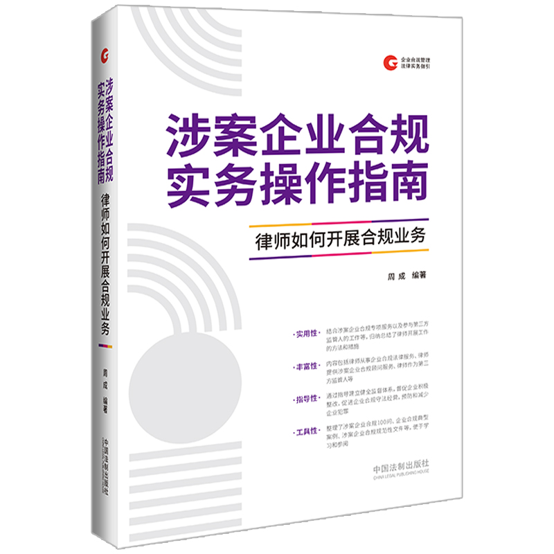 涉案企业合规实务操作指南: 律师如何开展合规业务【企业合规管理法律实务指引系列】